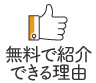 無料での紹介 できる理由