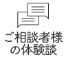 ご相談者様の体験談