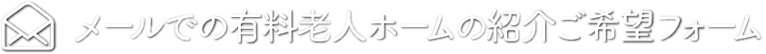 銀齢ホームへのメールでのお問合せはこちら