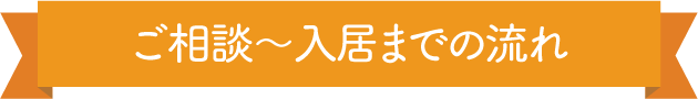 銀齢ホーム｜さいたま・川口・戸田・蕨市の老人ホーム紹介センター 入居までの流れ