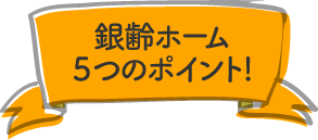 銀齢ホームの提供する老人ホームご紹介サービスの5つの特徴