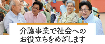 介護事業で社会へのお役立ちをめだします