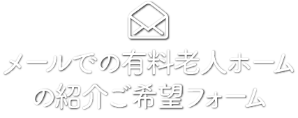 銀齢ホームへのメールでのお問合せはこちら