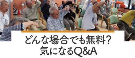 どんな場合でも無料？気になるQ&A