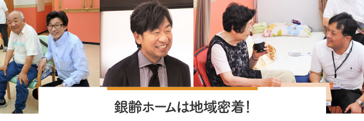 銀齢ホームは地域密着！