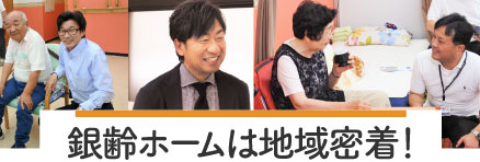 銀齢ホームは地域密着！