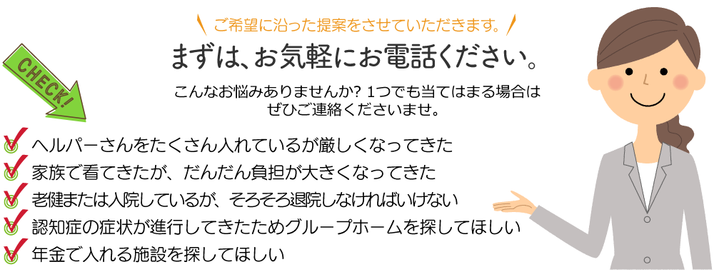 銀齢ホームでは、専門知識を持ったコーディネーターが、ご入居者様おひとりおひとりに合った老人ホーム探しをお手伝いいたします。