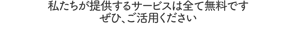 銀齢ホーム｜さいたま・川口・戸田・蕨市の老人ホーム紹介センター　私たちが提供するサービスは全て無料です。ぜひご活用ください。