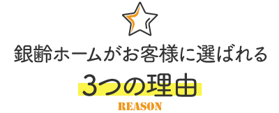 銀齢ホーム｜さいたま・川口・戸田・蕨市の老人ホーム紹介センターがお客様に選ばれる理由