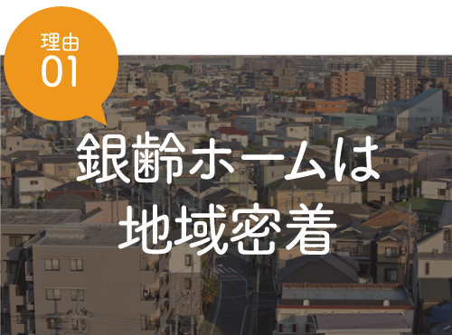 銀齢ホーム｜さいたま・川口・戸田・蕨市の老人ホーム紹介センターは地域密着