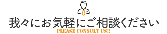 銀齢ホーム｜さいたま・川口・戸田・蕨市の老人ホーム紹介センター　私たちにお気軽にご相談ください