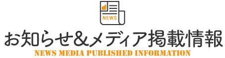 銀齢ホーム｜さいたま・川口・戸田・蕨市の老人ホーム紹介センターのお知らせメディア掲載情報