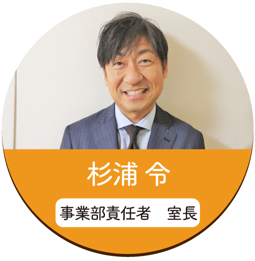 銀齢ホーム｜さいたま・川口・戸田・蕨市の老人ホーム紹介センター。室長　杉浦令